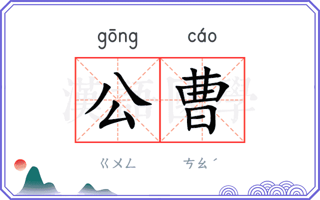 公曹