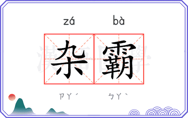杂霸