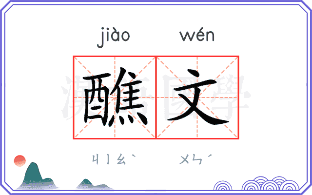 醮文