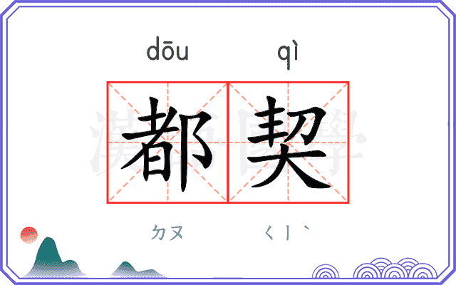 都契
