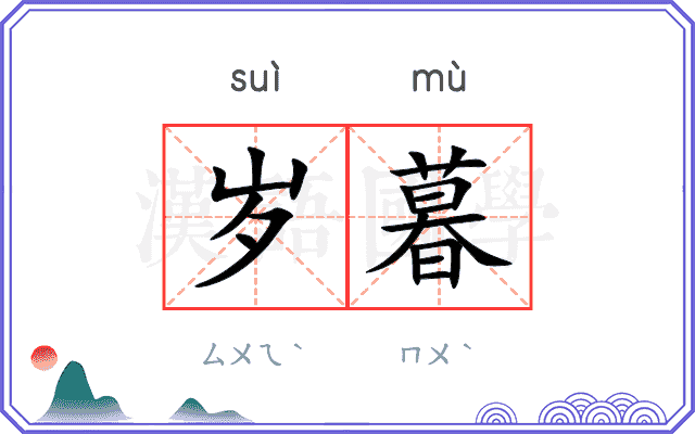 岁暮