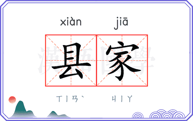 县家
