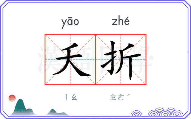 夭折