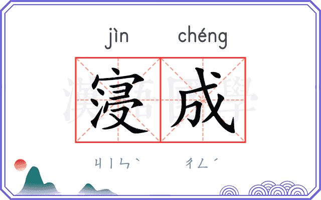 寖成