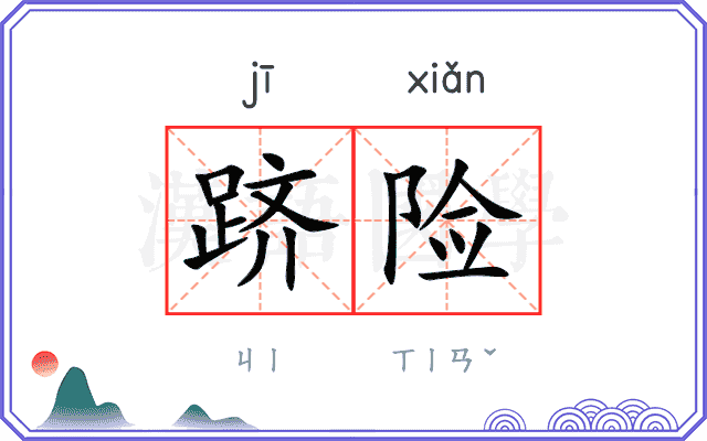 跻险