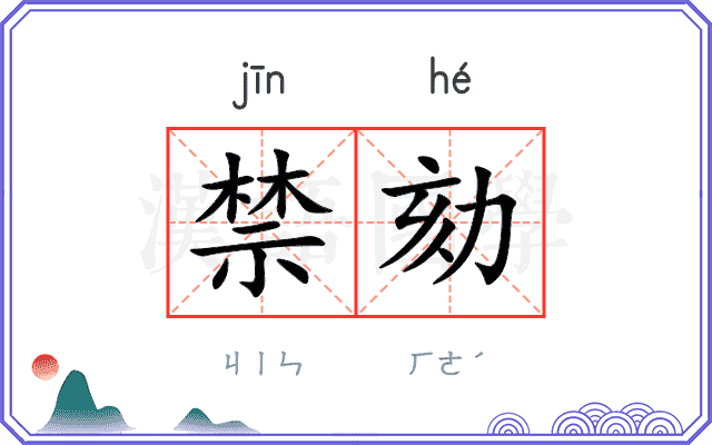 禁劾