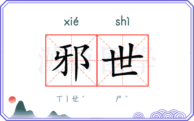 邪世