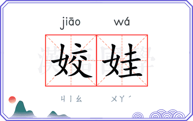 姣娃