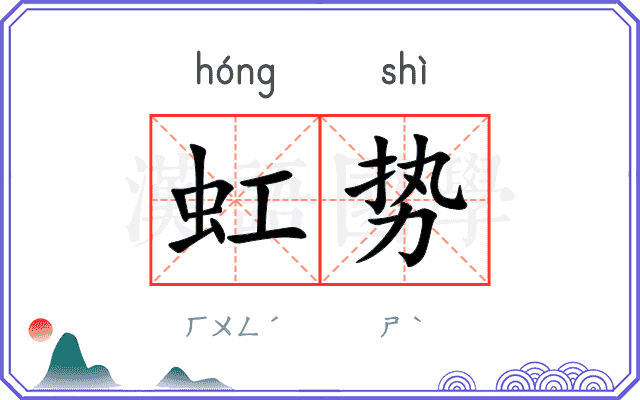 虹势