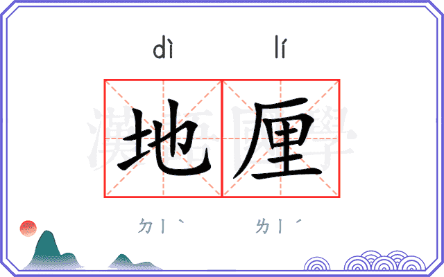 地厘