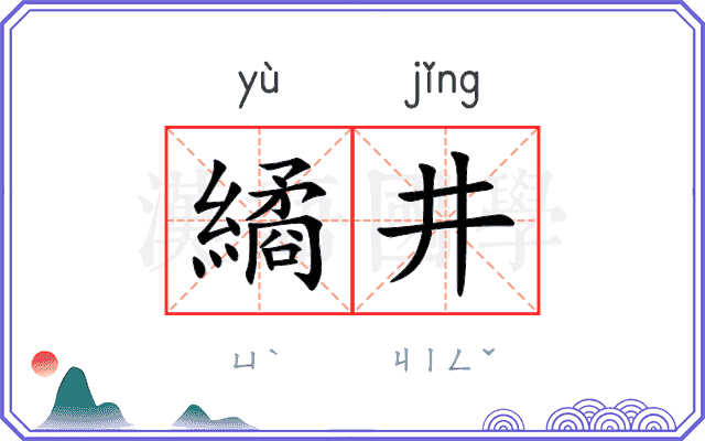 繘井
