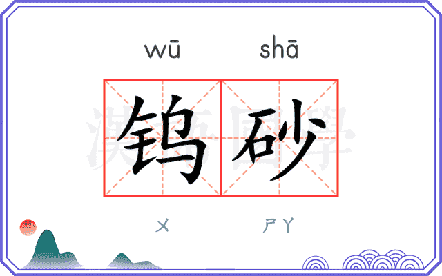 钨砂