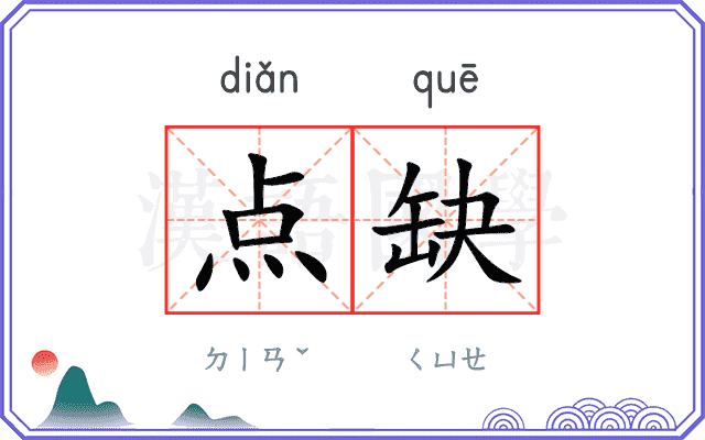 点缺