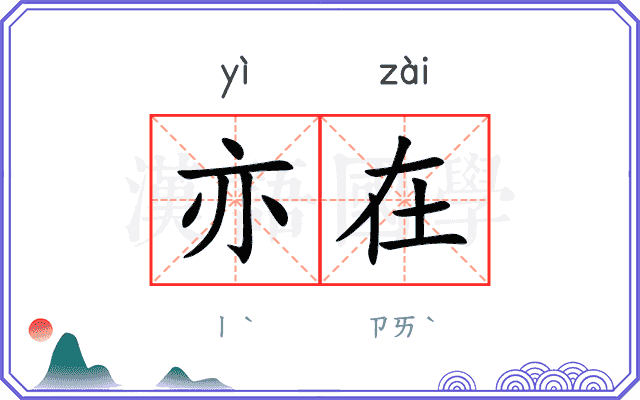 亦在