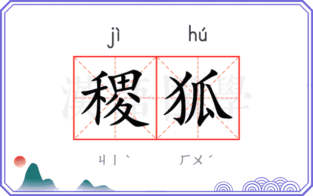 稷狐