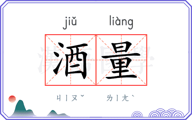 酒量