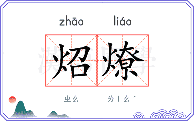炤燎