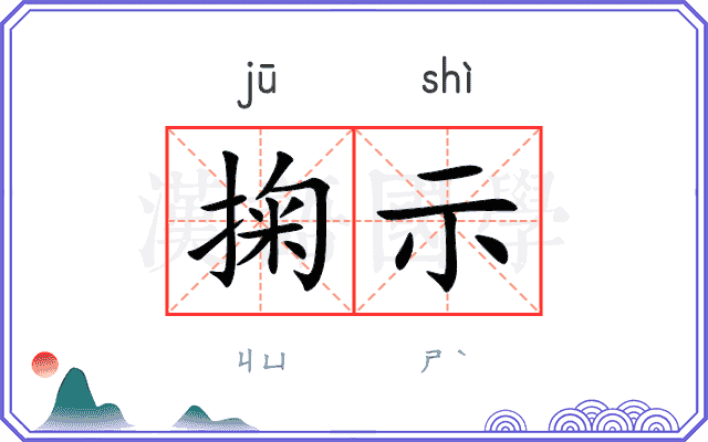 掬示