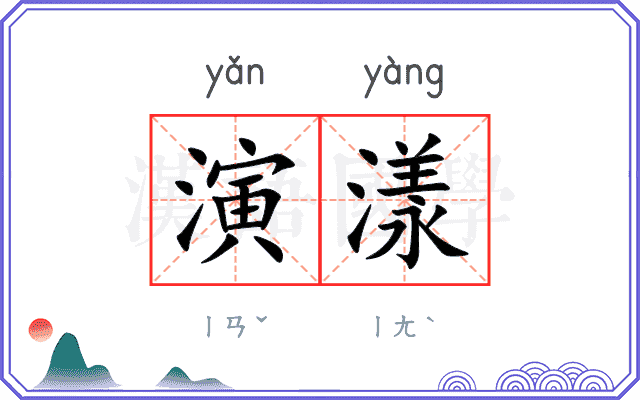 演漾