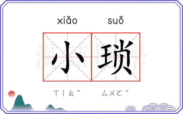 小琐