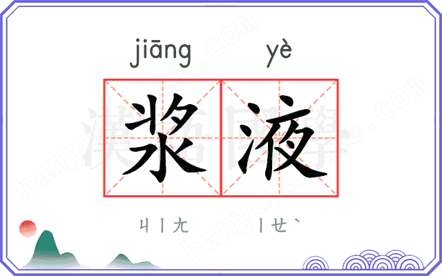 浆液