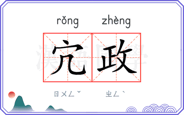 宂政