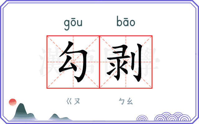 勾剥