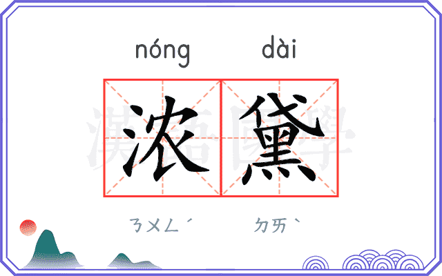 浓黛