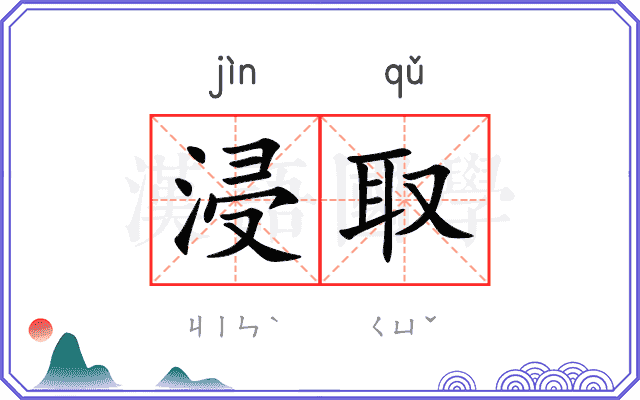 浸取