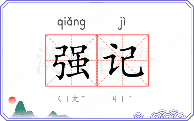 强记