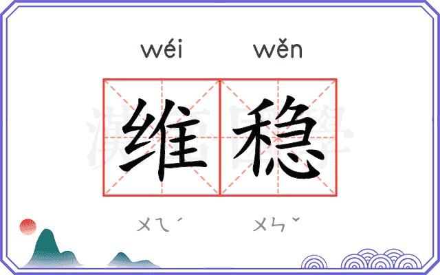 维稳