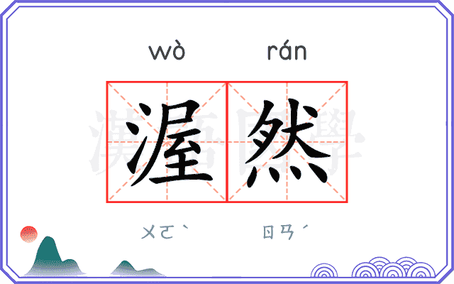 渥然
