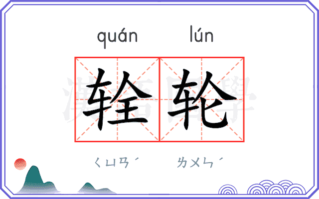 辁轮