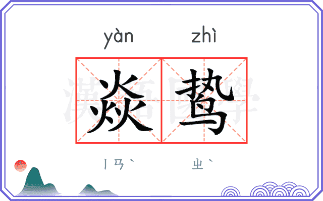 焱鸷