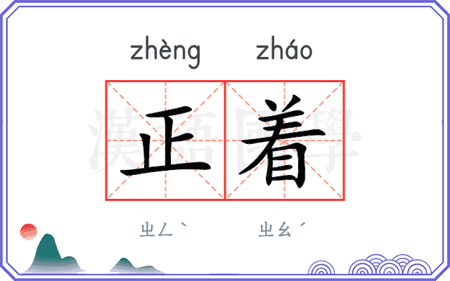 正着