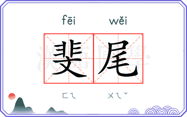 斐尾