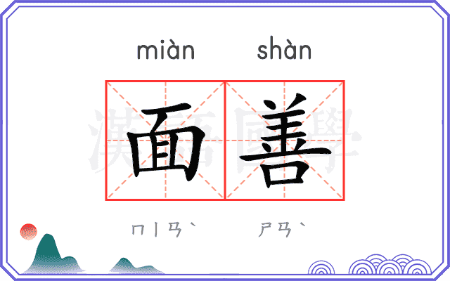 面善