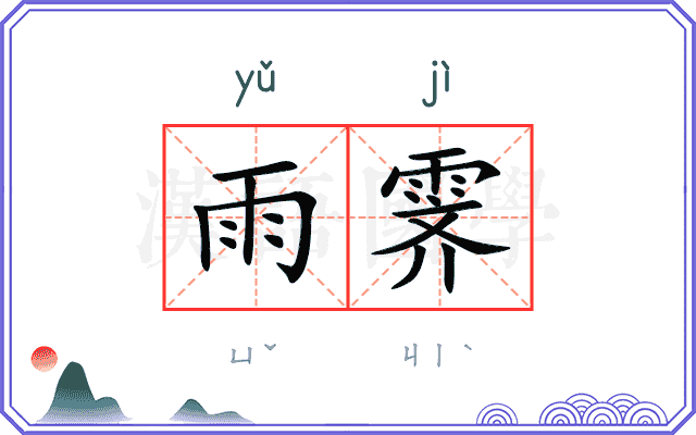 雨霁