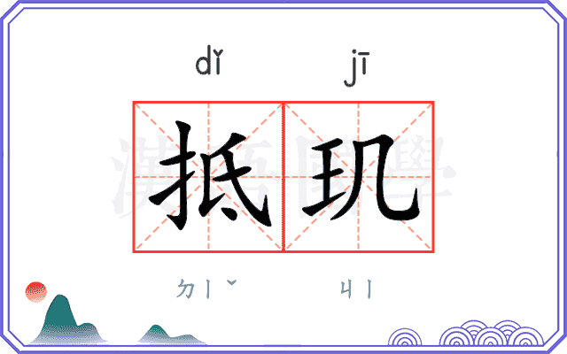 抵玑