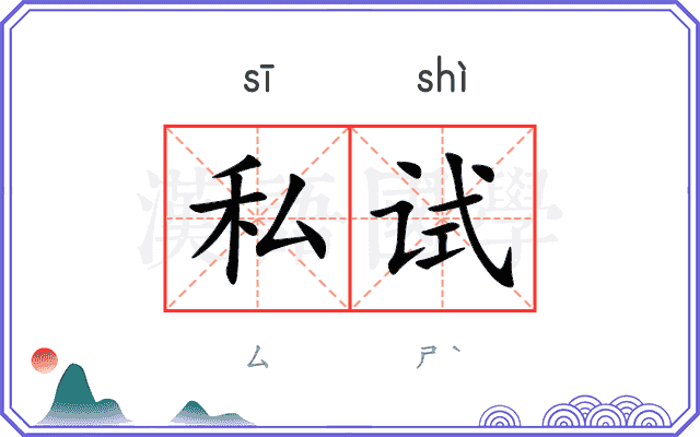 私试
