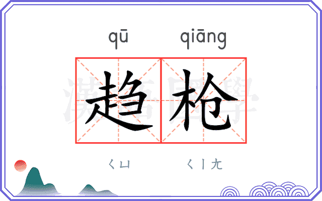 趋枪