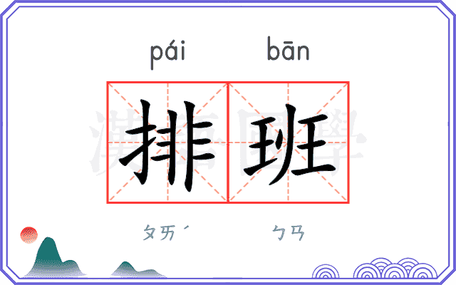 排班