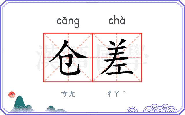 仓差