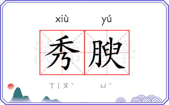 秀腴
