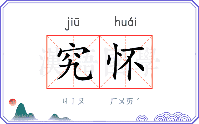 究怀