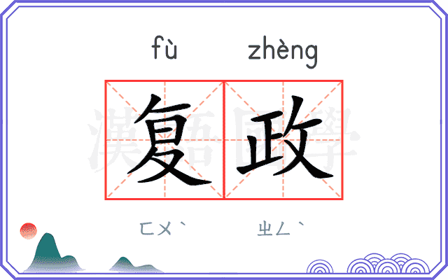 复政