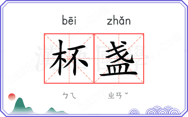 杯盏