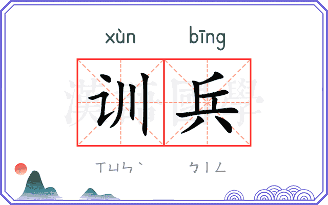 训兵