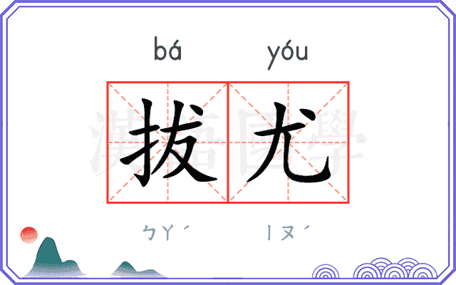 拔尤