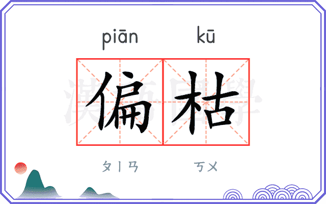 偏枯